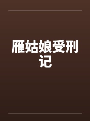 雁姑娘受刑记by佚名笔趣阁无弹窗