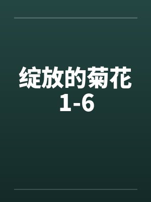 绽放的菊花1-6by佚名