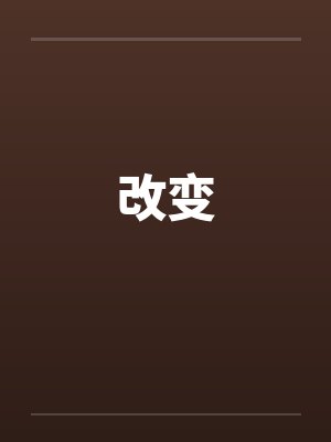 改变by佚名