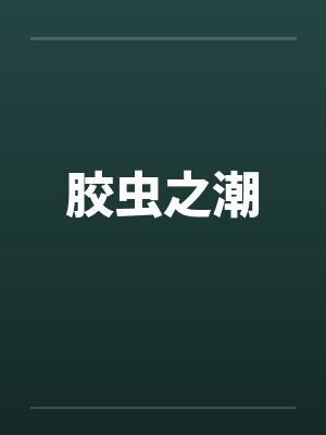 胶虫之潮by佚名