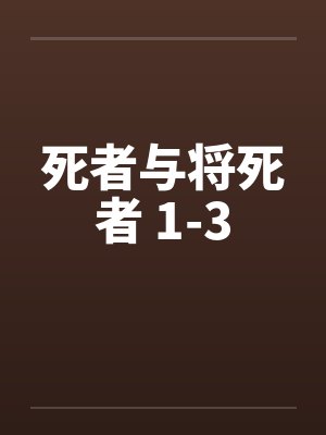 死者与将死者 1-3笔趣阁无弹窗