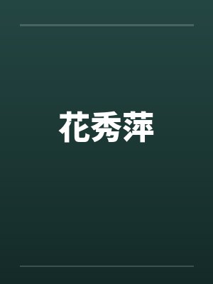花秀萍by佚名笔趣阁无弹窗