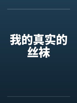 我的真实的丝袜笔趣阁无弹窗