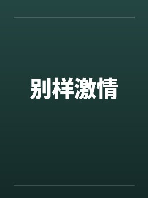 别样激情by佚名笔趣阁无弹窗