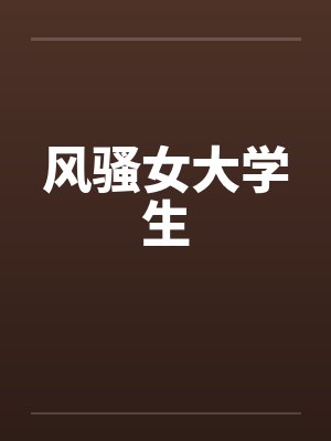 风骚女大学生by佚名