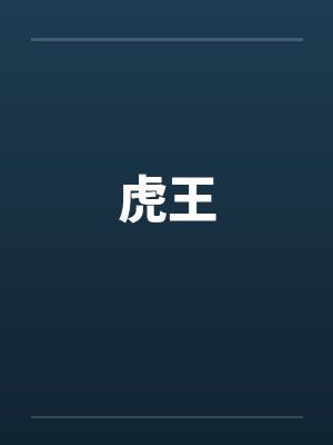 虎王by佚名