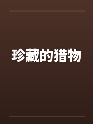 珍藏的猎物笔趣阁无弹窗