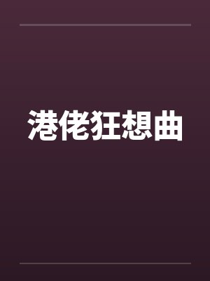 港佬狂想曲笔趣阁无弹窗