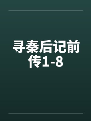 寻秦后记前传1-8笔趣阁无弹窗