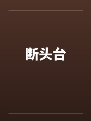 断头台