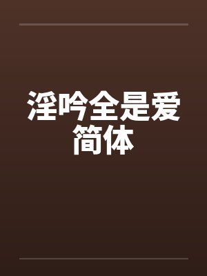 淫吟全是爱简体by佚名