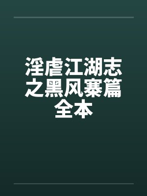 淫虐江湖志之黑风寨篇全本笔趣阁无弹窗