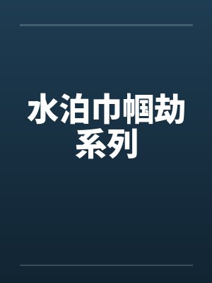 水泊巾帼劫系列