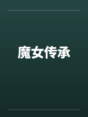 魔女传承by佚名