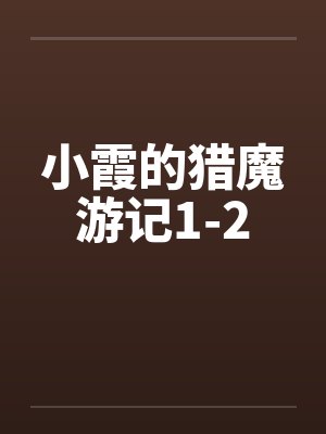 小霞的猎魔游记1-2by佚名笔趣阁无弹窗