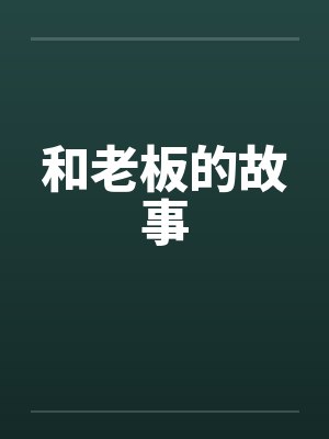 和老板的故事by佚名