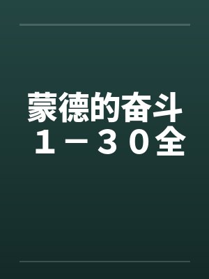蒙德的奋斗１－３０全by佚名笔趣阁无弹窗