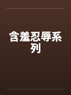 含羞忍辱系列by佚名