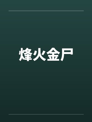 烽火金尸
