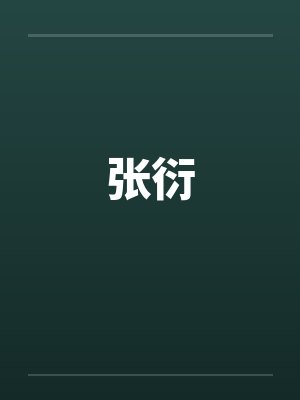 张衍by佚名