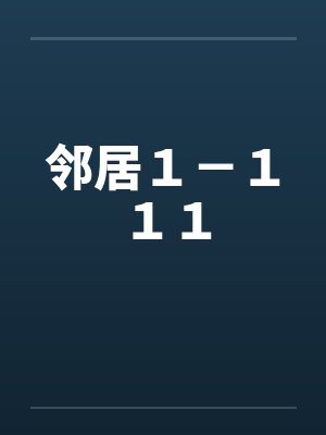 邻居1-111by佚名笔趣阁无弹窗