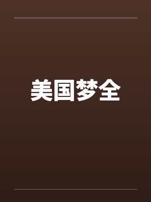 美国梦全笔趣阁无弹窗