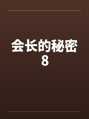 会长的秘密8by佚名