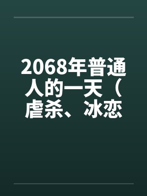 2068年普通人的一天(虐杀、冰恋)笔趣阁无弹窗