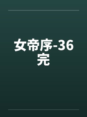 女帝序-36完by佚名