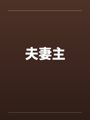 夫妻主笔趣阁无弹窗