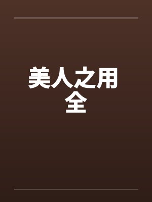 美人之用 全by佚名