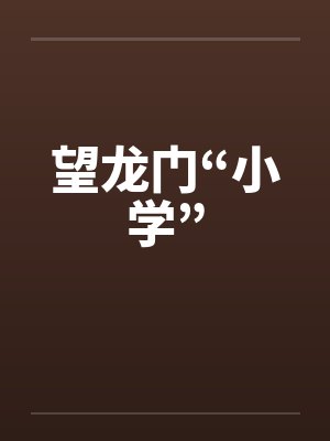 望龙门“小学”by佚名笔趣阁无弹窗