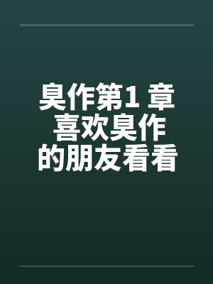 臭作第1 章 喜欢臭作的朋友看看by佚名笔趣阁无弹窗
