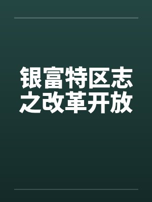 银富特区志之改革开放