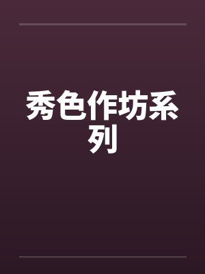 秀色作坊系列by佚名