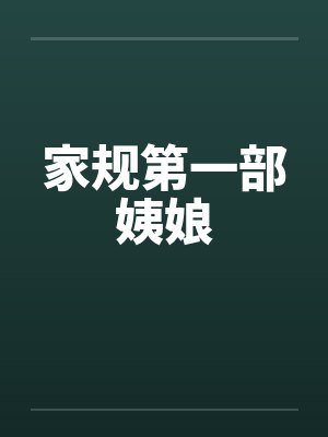 家规第一部姨娘by佚名笔趣阁无弹窗