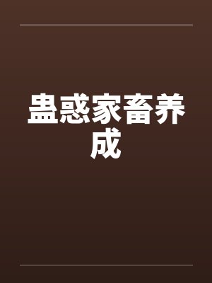 蛊惑家畜养成by佚名笔趣阁无弹窗