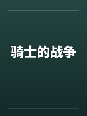 骑士的战争by佚名