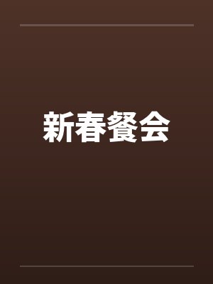 新春餐会by佚名笔趣阁无弹窗