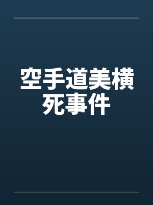 空手道美横死事件笔趣阁无弹窗