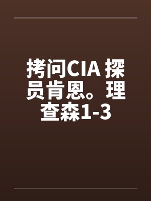 拷问CIA 探员肯恩。理查森1-3by佚名