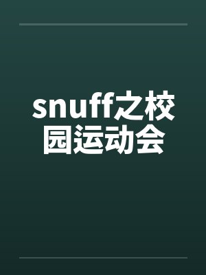 snuff之校园运动会by佚名