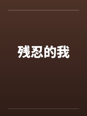 残忍的我by佚名笔趣阁无弹窗