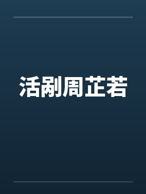 活剐周芷若by佚名