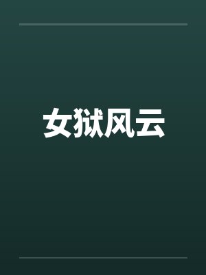 女狱风云by佚名笔趣阁无弹窗