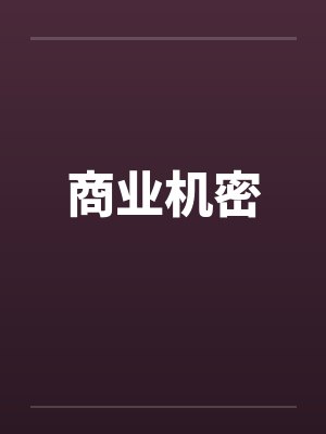 商业机密笔趣阁无弹窗
