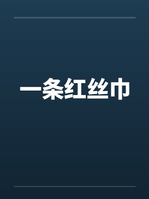 一条红丝巾笔趣阁无弹窗