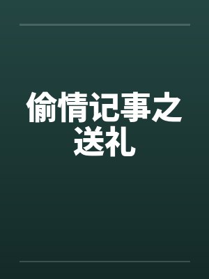 偷情记事之送礼