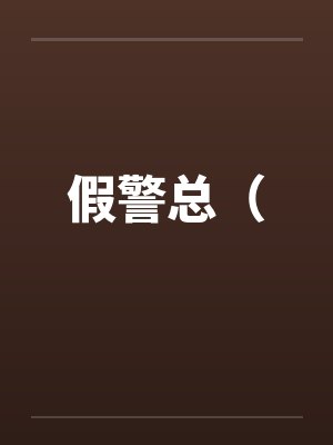 假警总（