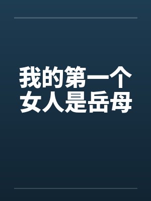 我的第一个女人是岳母by佚名